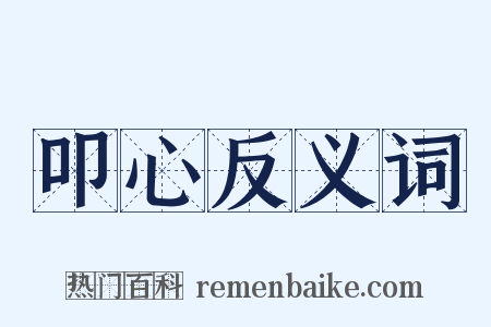 叩心反义词是什么意思的图片